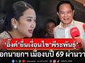 เผยผลลัพธ์การคุย! \'แพทองธาร\' ยื่นเงื่อนไข \'พีระพันธุ์\' ลาออกนายกฯ เมื่องบปี 69 ผ่านวาระ 3