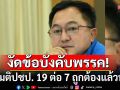 \'บุญยอด\'งัดข้อบังคับพรรค ถามมติประชาธิปัตย์ 19 ต่อ 7 ถูกต้องแล้วหรือ?