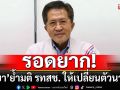 \'วิทยา\'ย้ำมติ รทสช. ให้เปลี่ยนตัวนายกฯ บอกหมดคุณสมบัติ รอดยาก