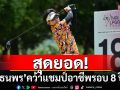 \'ธนพร\'คว้าแชมป์อาชีพรอบ 8 ปี กอล์ฟสิงห์