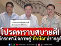 \'จักรภพ เพ็ญแข\'เปิดภาพคู่\'ทักษิณ\' ปรากฎตัวหลังดราม่าใหญ่ คอนเฟิร์มสบายดี