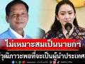 \'สส.ราชิต\' สับ \'อิ๊งค์\' ไม่เหมาะสมเป็นนายกฯ ไม่มีวุฒิภาวะพอที่จะเป็นผู้นำประเทศแล้ว