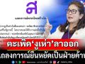 \'ไทยสร้างไทย\' แถลงการณ์ยืนหยัดเป็นฝ่ายค้าน ไล่ \'งูเห่า\' ลาออก
