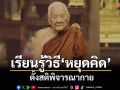 \'หลวงปู่จันทร์ศรี\'เรียนรู้วิธี \'หยุดคิด\' ตั้งสติพิจารณากายจาก \'พระอาจารย์มั่น\'