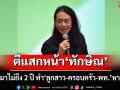 ตีแสกหน้า\'ทักษิณ\'!!! กลับมาไม่ถึง 2 ปี ทำ‘ลูกสาว-ครอบครัว-พท.’หายนะ