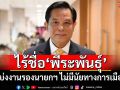 รัฐบาลแจงคำสั่ง แบ่งงานรองนายกฯ ไม่มีนัยทางการเมือง ไร้ชื่อ \'พีระพันธุ์\'