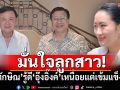 \'ทักษิณ\'ห่วงสถานการณ์บ้านเมือง ส่งกำลังใจ\'อุ๊งอิ๊งค์\'เข้มแข็งพอรับมือวิกฤต