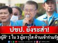 ปชป. ยังระส่ำ! \'บัญญัติ\' 1 ใน 3 ผู้อาวุโส ร่อนสารค้านเข้าร่วมรัฐบาล \'แพทองธาร\'