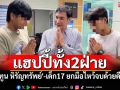 แฮปปี้ทั้งคู่!! \'ทูน หิรัญทรัพย์\'-เด็ก17 ต่างฝ่ายต่างยกมือขอโทษจบด้วยดี