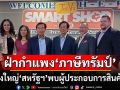 ดึงผู้บริหารห้างใหญ่‘สหรัฐฯ’พบผู้ประกอบการสินค้าไทย ฝ่า‘ภาษีทรัมป์’ลุยตลาดแดนลุงแซม