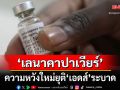 ‘สหรัฐฯ’รับรองยา‘เลนาคาปาเวียร์’ ความหวังใหม่ยุติ‘เอดส์’ระบาด