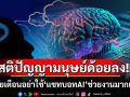 ผลวิจัยพบใช้‘แชทบอทAI’ช่วยงานมากเกินไป ทำสติปัญญามนุษย์ด้อยลง