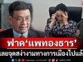 ‘สมชัย’ฟาด‘แพทองธาร’เลยจุดของความสง่างามทางการเมืองไปแล้ว พร้อมยิงคำถามจุกๆ