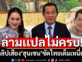 ล่ามเเปลไม่ครบ! คลิปเสียง\'ฮุนเซน\'ซัดไทยเต็มเหนี่ยว คาด\'พี่ฮวด\'รักษาน้ำใจนายกฯอื๊งค์