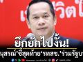 ยึกยักไปงั้น!‘อนุสรณ์’ปรามาสแม้‘รทสช.’ยื่นเงื่อนไข ท้ายสุดจะร่วมรัฐบาล‘แพทองธาร’