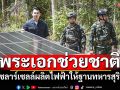 \'อั้ม\'ช่วยชาติ! ส่งโซลาร์เซลล์ผลิตไฟฟ้า มอบให้ฐานทหารสุรินทร์
