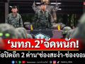 จัดหนัก! ‘แม่ทัพภาคที่ 2’จ่อลงนามปิดอีก 2 ด่าน‘ช่องสะงำ-ช่องจอม’