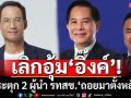 ‘กรณ์’กระตุก‘พีระพันธุ์-เอกนัฏ’เลิกอุ้ม‘อิ๊งค์’ นำ รทสช.‘ถอยมาตั้งหลัก’