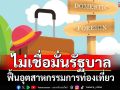 ‘สวนดุสิตโพล’ชี้คนไทยยังไม่เชื่อมั่นแคมเปญท่องเที่ยวของรัฐบาล