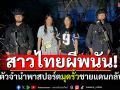 สาวไทยผีพนันปอยเปต! หมดตัวจำนำพาสปอร์ต ปีนลวดหนามชายแดนกลับไทย
