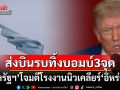 ‘สหรัฐฯ’ส่งเครื่องบินทิ้งบอมบ์3โรงงานนิวเคลียร์‘อิหร่าน’