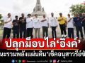 ‘คณะรวมพลังแผ่นดิน’เช็ค‘อนุสาวรีย์ชัยฯ’ จัดม็อบไล่อิ๊งค์-’ชวนติด#28 มิถุนามาแน่