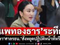 ‘อิ๊งค์’ระทึก! จับตา‘ศาลรัฐธรรมนูญ’สั่งหยุดปฏิบัติหน้าที่‘นายกฯ’หรือไม่