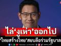 ไล่‘งูเห่า’ออกไป! ‘ไทยสร้างไทย’แฉคนอยากเป็นรมต.ปล่อยข่าว สยบลือร่วมรัฐบาล
