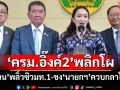 ฝุ่นตลบ! ‘ครม.แพทองธาร2’พลิก สะพัด‘ภูมิธรรม’แหกโค้งซิว‘มท.1’ ชง‘อิ๊งค์’ควบกลาโหม