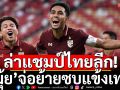 ล่าแชมป์ไทยลีก! \'มุ้ย\'จ่อโยกร่วมทัพ\'แข้งเทพ\'