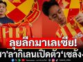 โยกค้าแข้งลีกมาเลย์! \'พิชา\'เปิดตัวร่วมทัพเซลังงอร์