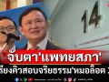 จับตา\'แพทยสภา\'เรียงคิวสอบจริยธรรม\'หมอล็อต 2\' มากกว่า 5 คน เอี่ยวรักษา\'ทักษิณ\'ชั้น 14