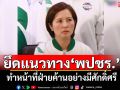 \'ตรีนุช\'ยึดแนวทาง\'พปชร.\' ทำหน้าที่ฝ่ายค้านอย่างมีศักดิ์ศรี เดินหน้าตรวจสอบรัฐ