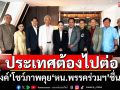 ประเทศต้องไปต่อ! ‘อิ๊งค์’โชว์ภาพคุย‘หน.พรรคร่วมรัฐบาล’ชื่นมื่น