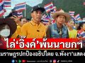 ไล่\'อิ๊งค์\'พ้นนายกฯ \'กลุ่มราษฎรปกป้องอธิปไตย จ.พังงา\'รวมตัวแสดงพลัง