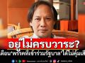 อยู่ไม่ครบวาระ? ‘นักเขียนซีไรต์’เตือน‘พรรคที่เข้าร่วมรัฐบาล’ได้ไม่คุ้มเสีย