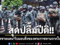 สุดปลื้มปีติ!! \'ทหาร\'รับมอบสิ่งของพระราชทานจากในหลวง เพื่อเป็นขวัญกำลังใจปฏิบัติหน้าที่ชายแดน