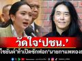 วัดใจ‘พรรคประชาชน’ ‘อ.ไชยันต์’ท้าเปิดซักฟอก‘นายกฯแพทองธาร’