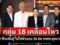 กลุ่ม 18 เคลื่อนไหว! ซัด\'พีระพันธุ์\'ไม่ใช่ตัวแทน 36 สส.รทสช.คุยนายกฯ
