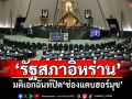 ด่วน!!!\'รัฐสภาอิหร่าน\'มติเอกฉันท์ปิด\'ช่องแคบฮอร์มุซ\'
