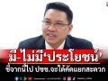 มี-ไม่มี\'ประโยชน์\' \'พุทธิพงษ์\'ชี้จากนี้ไป ปชช.จะได้คัดแยกสะดวก