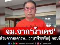 จม.จาก‘น้าเดช’ ด้วยความเคารพ...วาน‘พีระพันธุ์’ตอบที