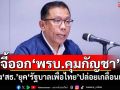 ‘ภท.’จี้ออก‘พรบ.ควบคุมกัญชา’ หลัง‘สธ.’ยุค‘รัฐบาลเพื่อไทย’ปล่อยเกลื่อนเมือง