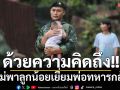 ด้วยความคิดถึง!! แม่พาลูกน้อยเยี่ยมพ่อทหารกล้าประจำการปราสาทตาเมือนธม