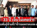 33 ปี เจ็บไม่เคยจำ!‘ผสมพันธุ์ข้ามขั้ว’หนุนตระกูลชิน ซ้ำรอยพรรคเทพ-มาร จับตาจุดจบ‘อิ๊งค์’