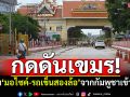 เขมรโวยวาย! สระแก้วเพิ่มมาตรการกดดัน ห้าม\'จยย.-รถเข็น2ล้อ\'จากกัมพูชาเข้าไทย