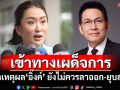 ‘นายกสมาคมทนายฯ’เปิดเหตุผล‘อิ๊งค์’ยังไม่ควรลาออก-ยุบสภา หวั่นเข้าทางเผด็จการ