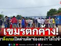 ช่องสะงำวุ่น! กัมพูชาดึงเกมเปิดด่าน \'เขมร\'ตกค้างกลับไม่ได้ โดนไล่ไปข้ามที่อื่น