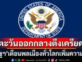 กต.‘สหรัฐฯ’เตือนชาวอเมริกันทั่วโลกเพิ่มความระมัดระวัง หลังสถานการณ์ตะวันออกกลางตึงเครียด