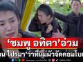 \'ชมพู อทิตา\'อ่วมเจอ \'เดือน ไปรมา\'ว่าที่แม่ผัวจัดคอมโบเซต พร้อมตราหน้า อีดวงกินผัว!